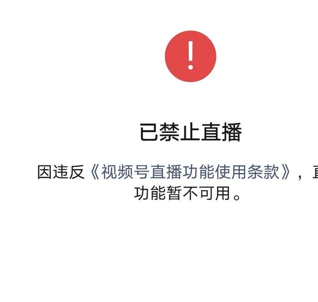 [大杂烩]视频号直播被封后如何处理?(附解决方式)