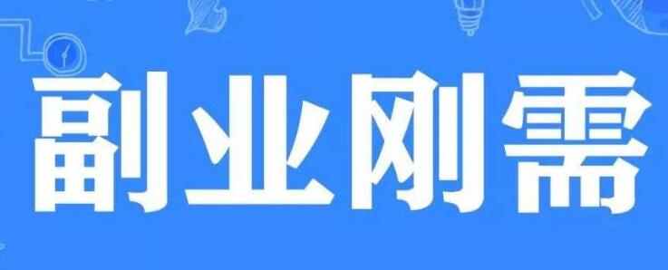 [创业资讯]年少有为不自卑，赚钱的副业一大堆