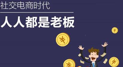 [创业资讯]做社交电商能不能赚到钱？本文为你揭晓方法