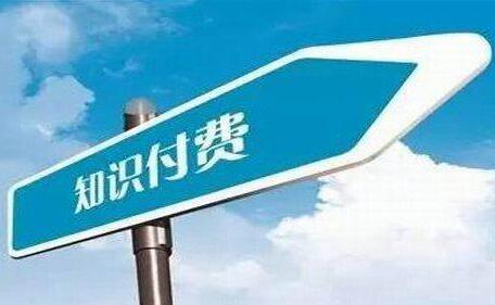 [创业资讯]知识付费资源代理月入过万？附避坑指南