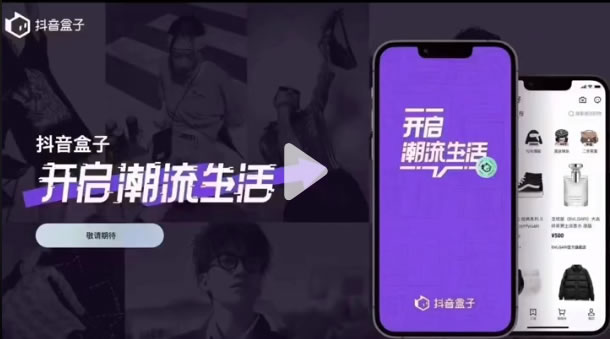 [创业资讯]抖音推出独立电商APP：抖音盒子