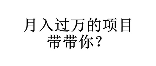 [创业资讯]有人叫我带他赚钱，我怂了！