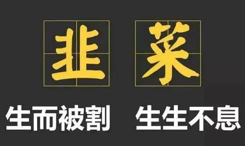割韭菜是什么梗：只要镰刀挥的好，没有韭菜割不倒