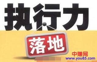 [大杂烩]为什么你没有了执行力！