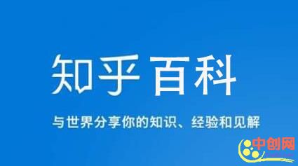 [创业资讯]知乎启动“知乎百科”公共编辑计划：个人机构皆可参与