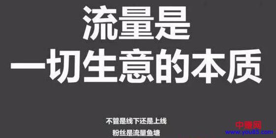 [引流涨粉]有了产品怎么找到流量?谈谈引流那些事儿