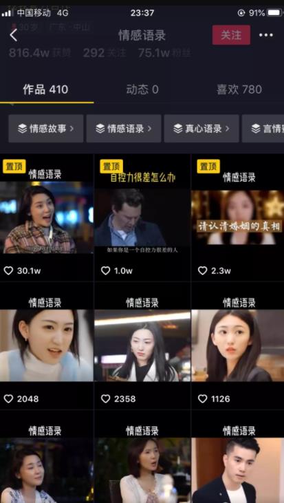 [网赚项目]运营一个抖音感情号，三个月吸粉十万，附变现思路-第3张图片-智慧创业网