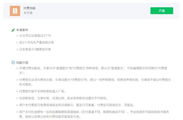 [创业资讯]微信公众号付费功能正式面向企业和机构开放
