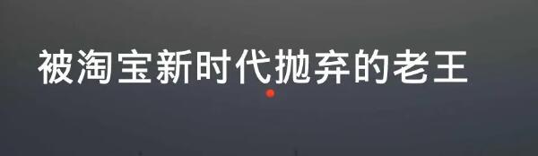 [创业资讯]被淘宝新时代抛弃的老王