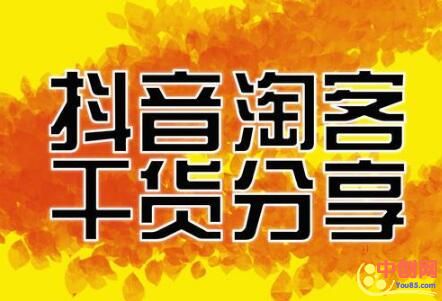 [短视频运营]抖音淘客常见问题解答36问：第五篇（25-30）