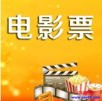 [网赚项目]操作低价电影票赚钱项目：一个月能有四五万的收入