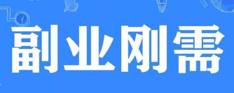 [创业资讯]年少有为不自卑，赚钱的副业一大堆
