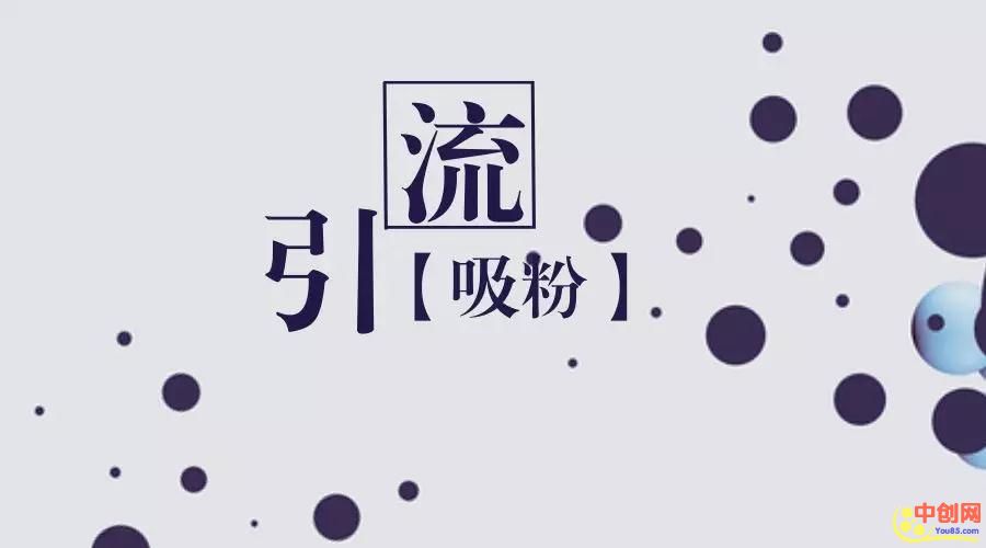 [引流涨粉]公众号引流涨粉秘籍详解（上）：世上无难事，只怕有心人。-第1张图片-智慧创业网