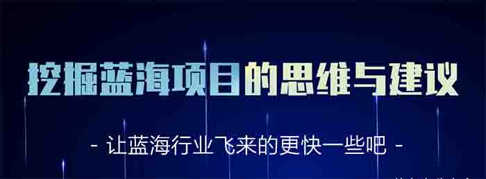 [网赚项目]实操分享：如何通过挖掘蓝海关键词寻找隐藏项目