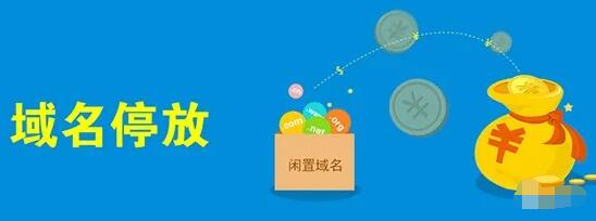 [网赚项目]域名停放项目，利用闲置域名搞钱是否可行