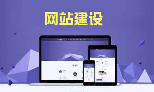 [创业资讯]如何搭建一个能够展现好企业形象的网站