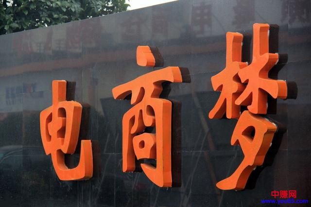 七年电商，从工资三千到日赚一万，最困难时靠女友养活