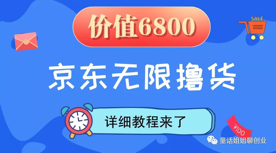 [网赚项目]收费6800的京东撸货详细教程及撸货注意事项