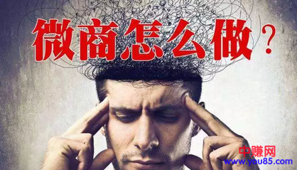 做微商是否赚钱，由你的思维来决定