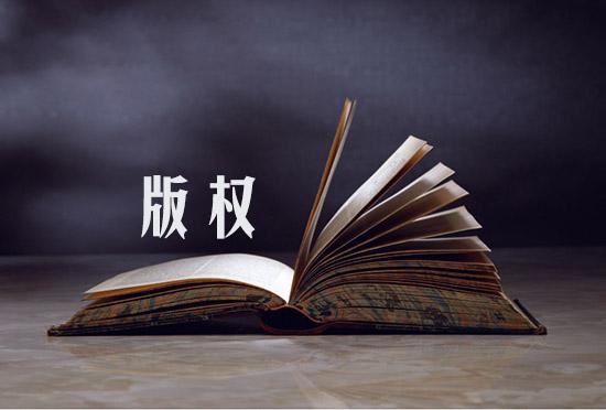 [创业资讯]“版权流氓”升级为“版权营利套路诉“?谁敢动这个奶酪?