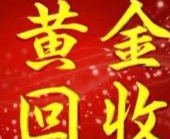 [创业资讯]聊聊黄金回收这个偏门生意，当副业，也可以月入3-5万元！