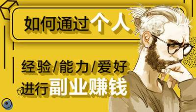 [创业资讯]副业赚钱能否发展成自己的主业？擅长一技术如何做好兼职