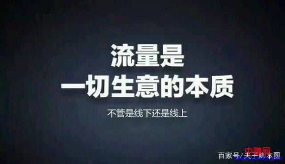 搞网赚，流量是一切项目的本质！