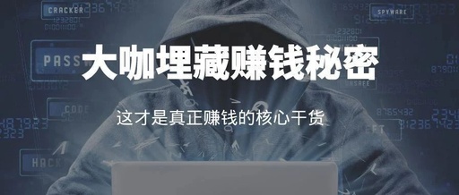 [创业资讯]大咖埋藏赚钱秘密，赚钱真正的核心有时并不靠能力