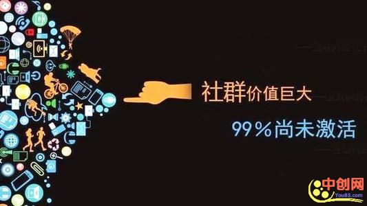 [创业资讯]社群玩法2.0，带你做一个年入100W的互联网社群