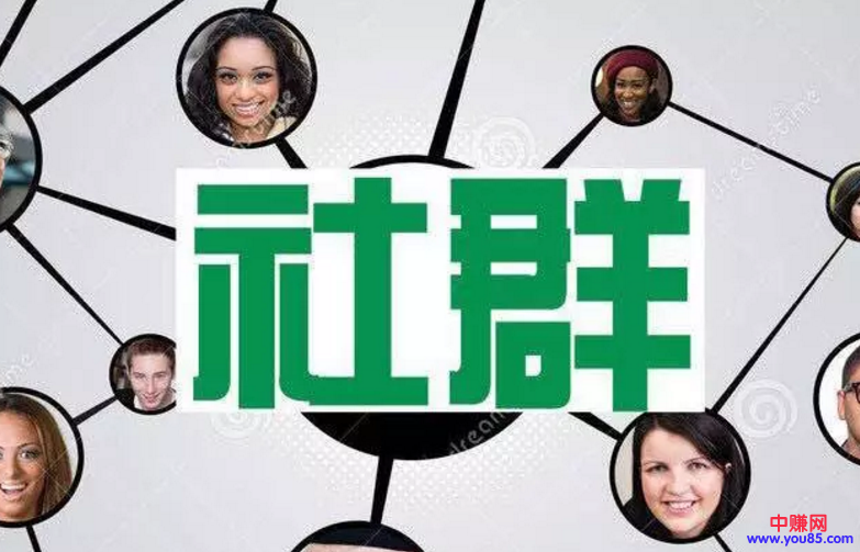 详细解答如何做社群营销赚钱