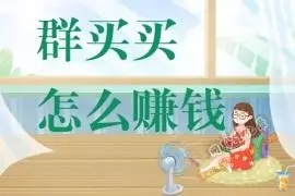 [网赚项目]有人日入三千的群买买项目,要不要去干