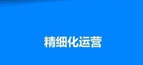 [创业资讯]做项目如何精细化运营，实现稳中求多！