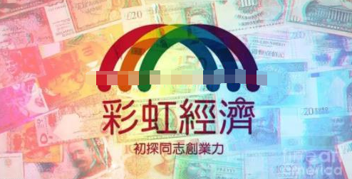 [创业资讯]特定人群的合法生意 ：彩虹搞钱项目！