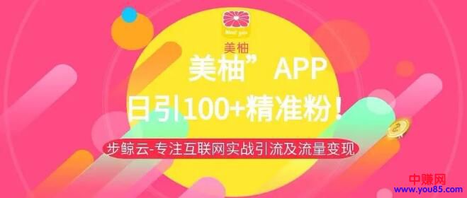 [引流涨粉]如何操作“美柚APP”引流，日吸100+粉的技巧