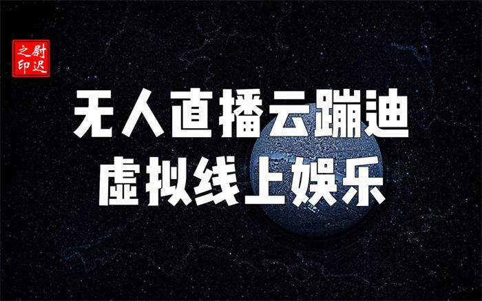 [短视频运营]无人直播云蹦迪虚拟线上娱乐真能“蹦”起来