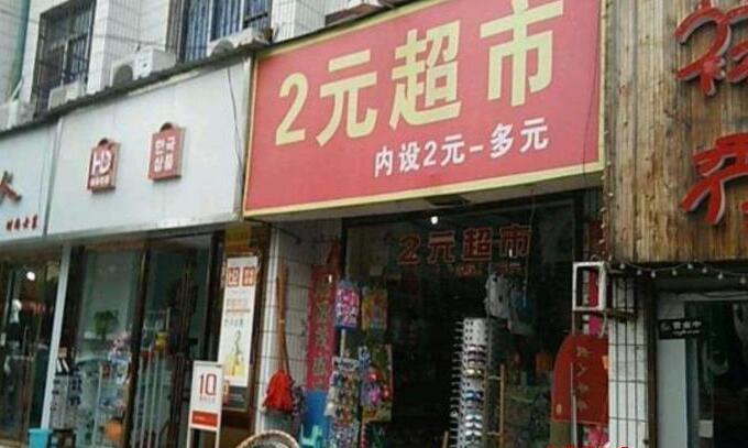 [创业资讯]两元店是怎么赚钱的？