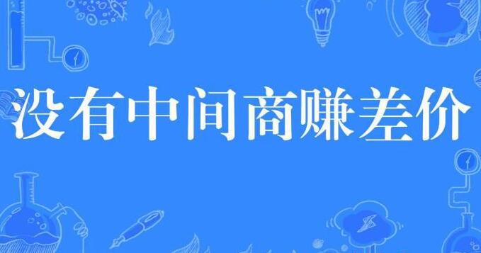 [创业资讯]没有中间商赚差价的生意不可能持久！