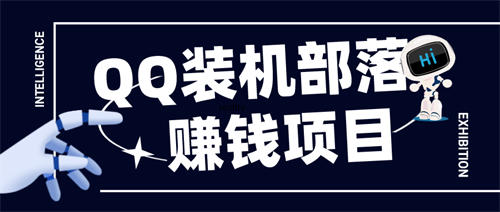 [网赚项目]QQ装机部项目介绍
