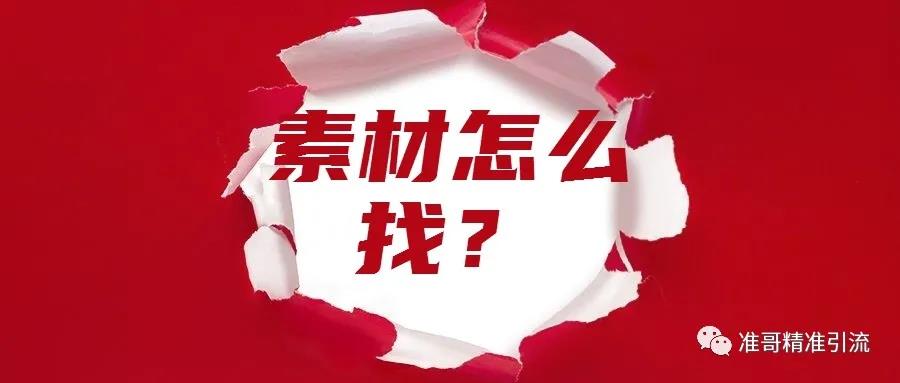 [短视频运营]自媒体素材哪里找？如何建立自己的素材库呢？给大家分享我常用的10大素材网站