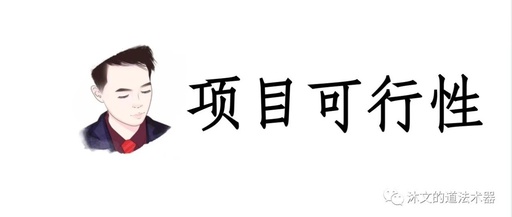 [创业资讯]判断一个项目可行性的角度和标准