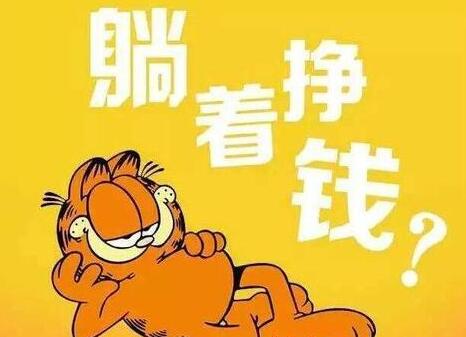 [创业资讯]没有不劳而获的躺赚，赚钱不可能坐享其成