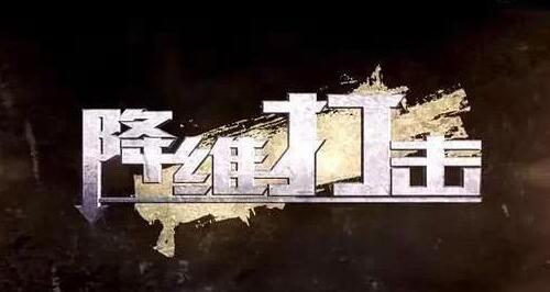 [创业资讯]别盯着高大上的项目看，得学会降维打击！