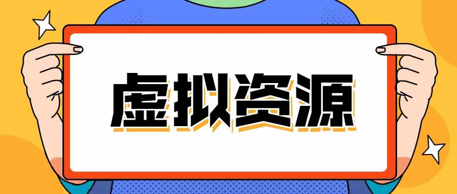 [网赚项目]虚拟项目如何选择产品