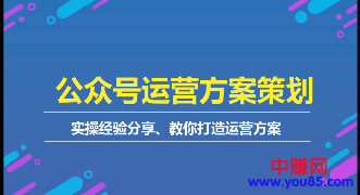 公众号运营方案策略，价值1万+