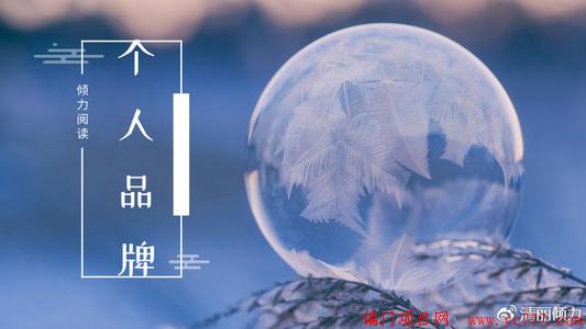 个人品牌影响力能随时轻松的让你变现