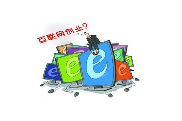 [创业资讯]网络创业开始到放弃你坚持了多久