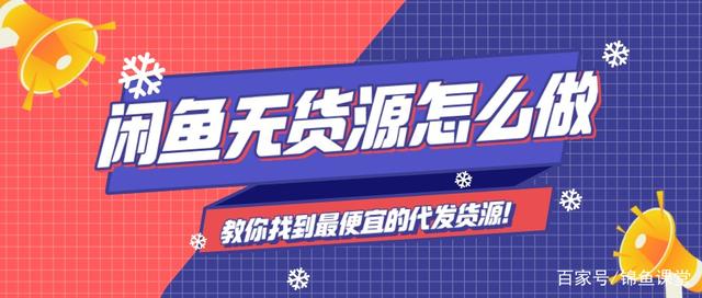 [网赚项目]玩转闲鱼无货源电商模式：操作方便，一份内容多次重复卖，几乎零成本