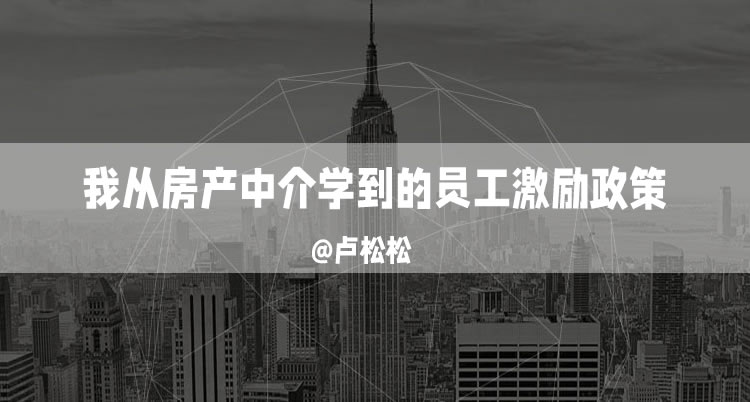 [创业资讯]我从房产中介学到的员工激励政策