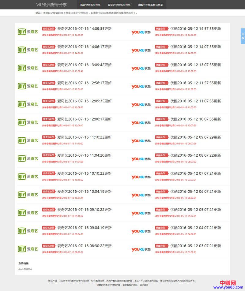 各大视频网VIP账号资源分享网站源码全自动采集发布,无需人工