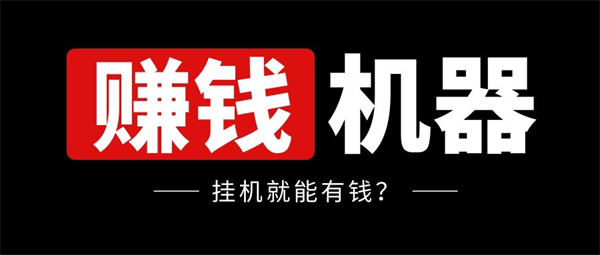 [网赚项目]挂机赚钱项目拆解轻松日赚200-500